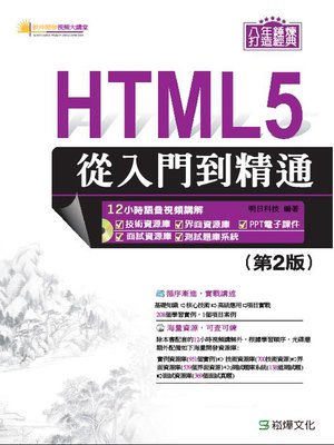cover image of HTML5從入門到精通